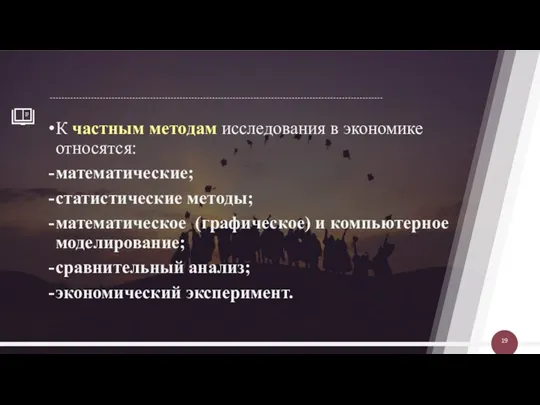 К частным методам исследования в экономике относятся: математические; статистические методы; математическое (графическое)