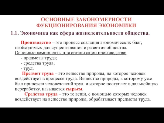 Производство – это процесс создания экономических благ, необходимых для существования и развития