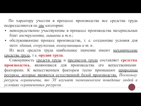 По характеру участия в процессе производства все средства труда подразделяются на две