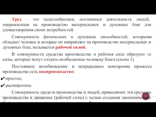 Труд – это целесообразная, осознанная деятельность людей, направленная на производство материальных и