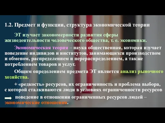 1.2. Предмет и функции, структура экономической теории ЭТ изучает закономерности развития сферы