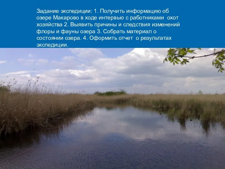 Задание экспедиции: 1. Получить информацию об озере Макарово в ходе интервью с