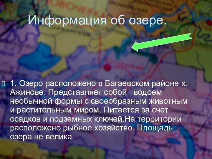 Информация об озере. 1. Озеро расположено в Багаевском районе х. Ажинове. Представляет