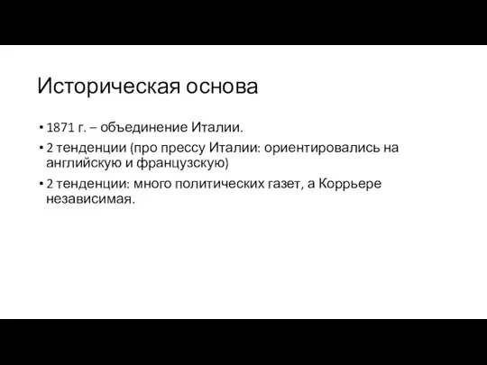 Историческая основа 1871 г. – объединение Италии. 2 тенденции (про прессу Италии: