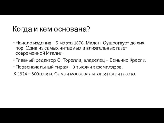 Когда и кем основана? Начало издания – 5 марта 1876. Милан. Существует