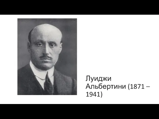 Луиджи Альбертини (1871 – 1941)