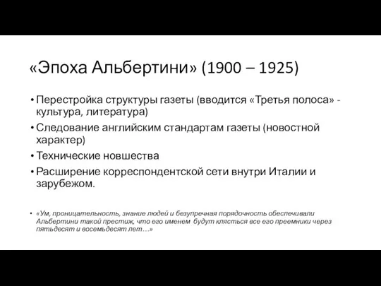 «Эпоха Альбертини» (1900 – 1925) Перестройка структуры газеты (вводится «Третья полоса» -