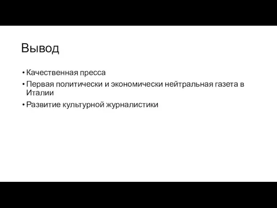 Вывод Качественная пресса Первая политически и экономически нейтральная газета в Италии Развитие культурной журналистики