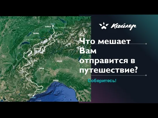 Что мешает Вам отправится в путешествие? Соберитесь!