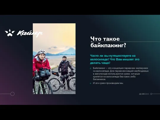 Что такое байкпакинг? Часто ли вы путешествуете на велосипеде? Что Вам мешает