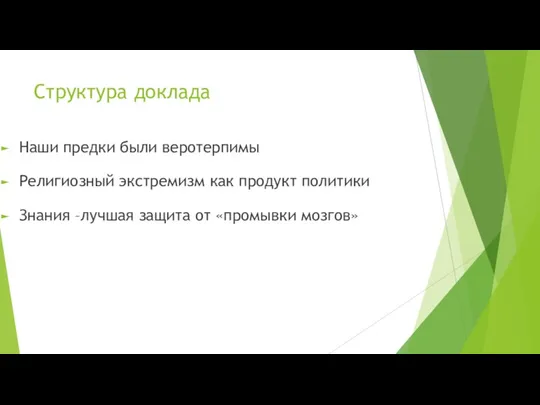 Структура доклада Наши предки были веротерпимы Религиозный экстремизм как продукт политики Знания