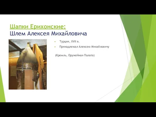 Шапки Ерихонские: Шлем Алексея Михайловича Турция, XVII в. Принадлежал Алексею Михайловичу (Кремль, Оружейная Палата)