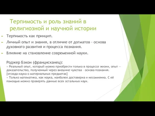 Терпимость и роль знаний в религиозной и научной истории Терпимость как принцип.