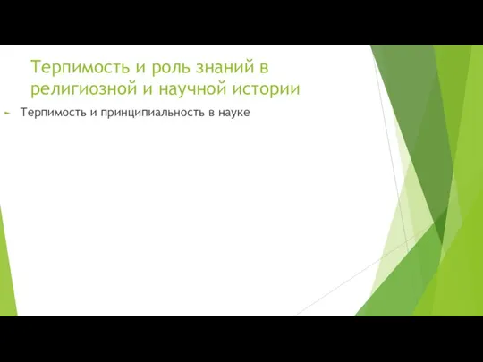 Терпимость и роль знаний в религиозной и научной истории Терпимость и принципиальность в науке