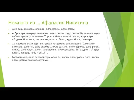 Немного из … Афанасия Никитина А се оло, оло абрь, оло акъ,