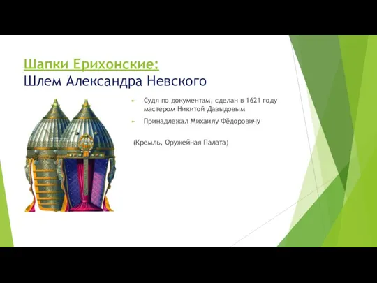 Шапки Ерихонские: Шлем Александра Невского Судя по документам, сделан в 1621 году