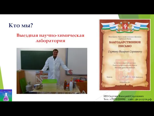 Кто мы? ИП Скутин Валерий Сергеевич Тел.: +79220209990 сайт: дв-услуги.рф Выездная научно-химическая лаборатория