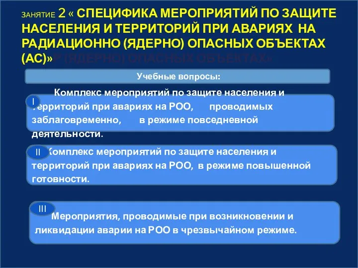 3АНЯТИЕ 2 « СПЕЦИФИКА МЕРОПРИЯТИЙ ПО ЗАЩИТЕ НАСЕЛЕНИЯ И ТЕРРИТОРИЙ ПРИ АВАРИЯХ