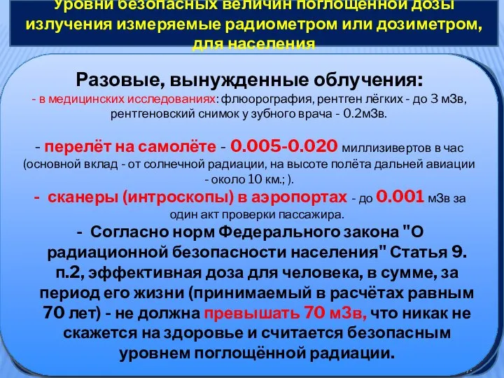 Уровни безопасных величин поглощённой дозы излучения измеряемые радиометром или дозиметром, для населения