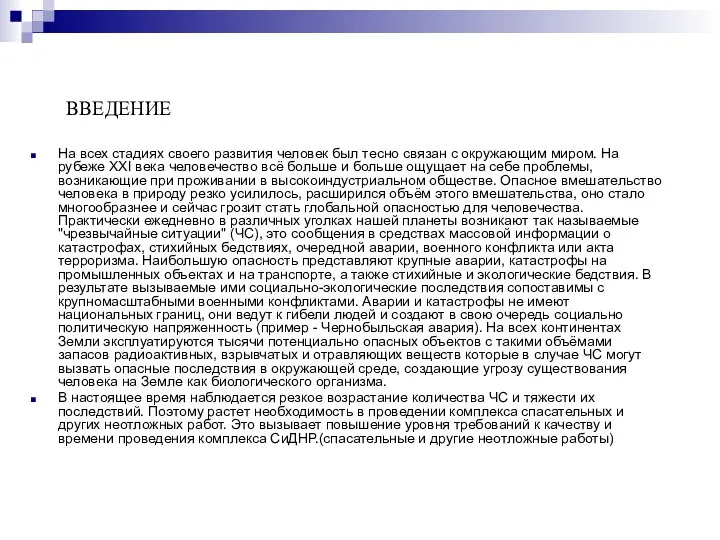 ВВЕДЕНИЕ На всех стадиях своего развития человек был тесно связан с окружающим