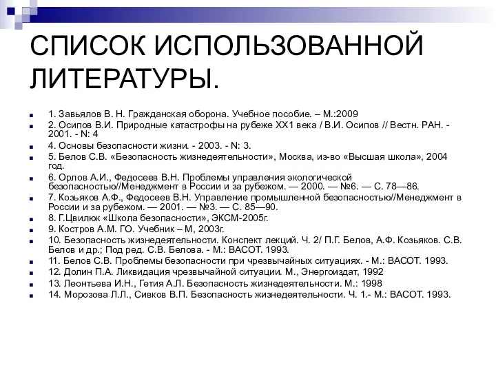 СПИСОК ИСПОЛЬЗОВАННОЙ ЛИТЕРАТУРЫ. 1. Завьялов В. Н. Гражданская оборона. Учебное пособие. –