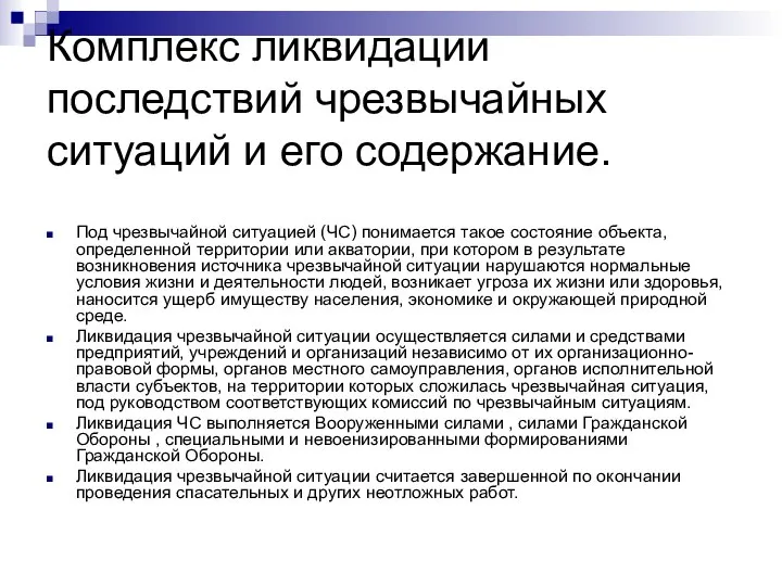 Комплекс ликвидации последствий чрезвычайных ситуаций и его содержание. Под чрезвычайной ситуацией (ЧС)