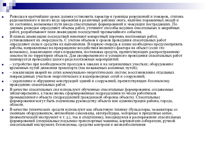 Разведка в кратчайшие сроки должна установить характер и границы разрушений и пожаров,