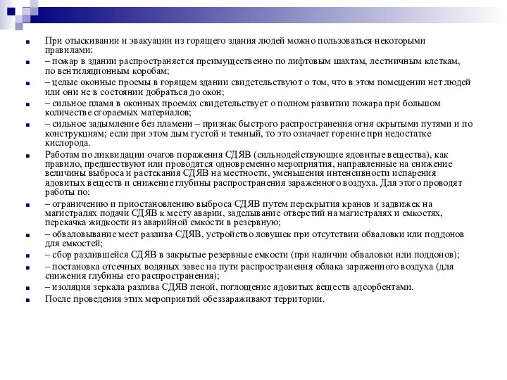 При отыскивании и эвакуации из горящего здания людей можно пользоваться некоторыми правилами: