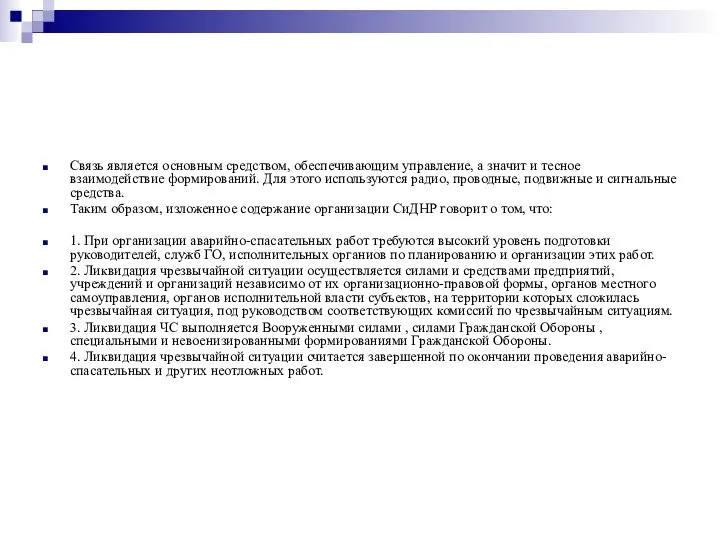 Связь является основным средством, обеспечивающим управление, а значит и тесное взаимодействие формирований.