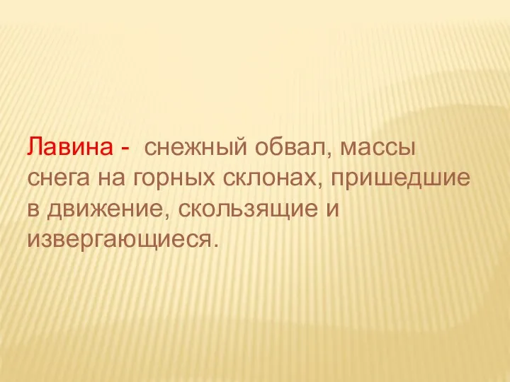 Лавина - снежный обвал, массы снега на горных склонах, пришедшие в движение, скользящие и извергающиеся.