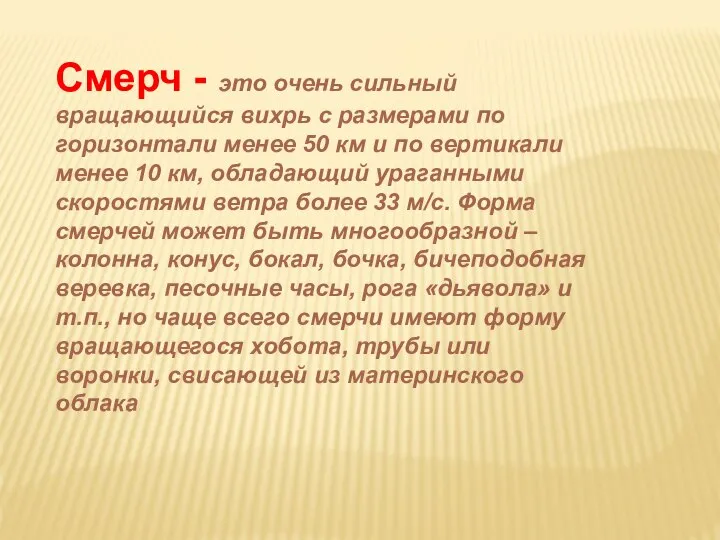 Смерч - это очень сильный вращающийся вихрь с размерами по горизонтали менее