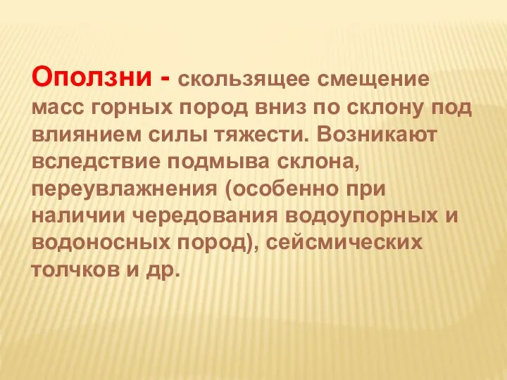 Оползни - скользящее смещение масс горных пород вниз по склону под влиянием