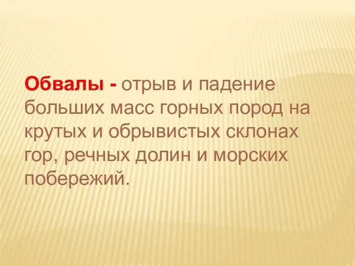 Обвалы - отрыв и падение больших масс горных пород на крутых и