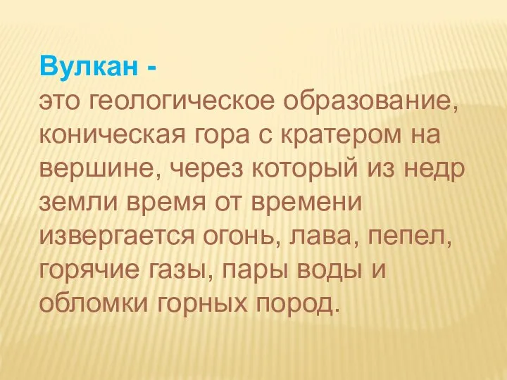 Вулкан - это геологическое образование, коническая гора с кратером на вершине, через