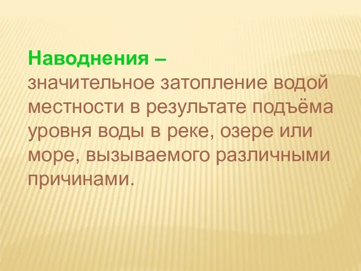 Наводнения – значительное затопление водой местности в результате подъёма уровня воды в