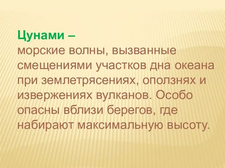 Цунами – морские волны, вызванные смещениями участков дна океана при землетрясениях, оползнях