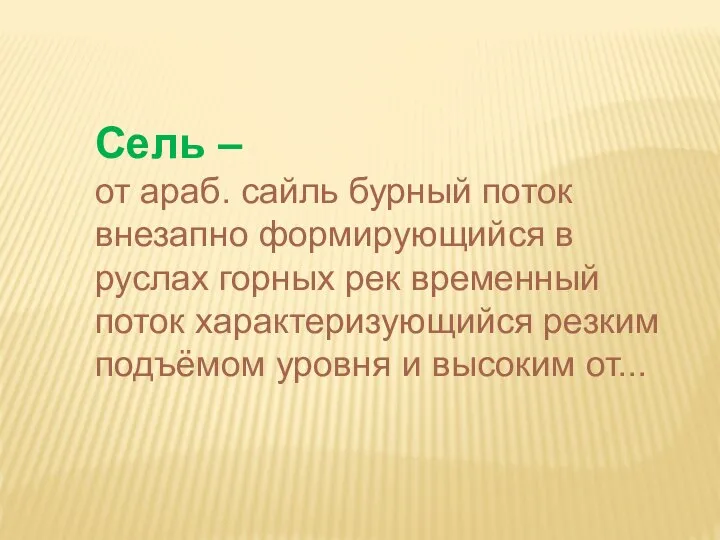 Сель – от араб. сайль бурный поток внезапно формирующийся в руслах горных