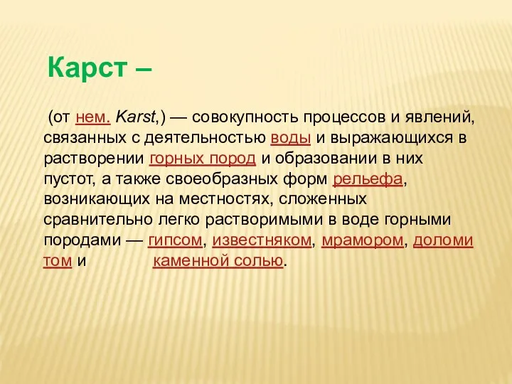 Карст – (от нем. Karst,) — совокупность процессов и явлений, связанных с