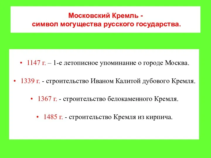 Московский Кремль - символ могущества русского государства. 1147 г. – 1-е летописное
