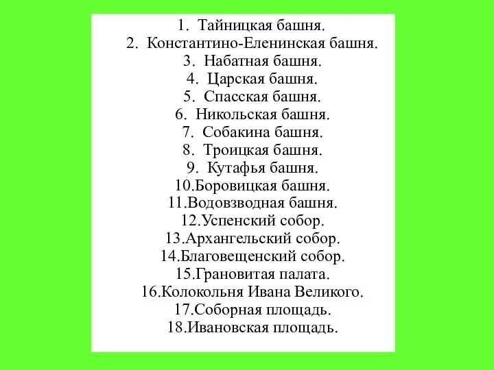 1. Тайницкая башня. 2. Константино-Еленинская башня. 3. Набатная башня. 4. Царская башня.