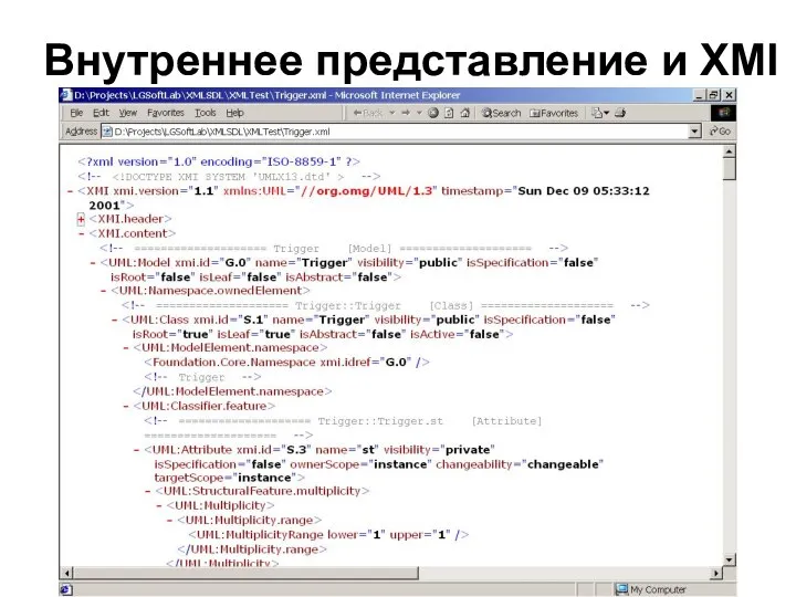 Внутреннее представление и XMI