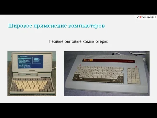 Широкое применение компьютеров Первые бытовые компьютеры: