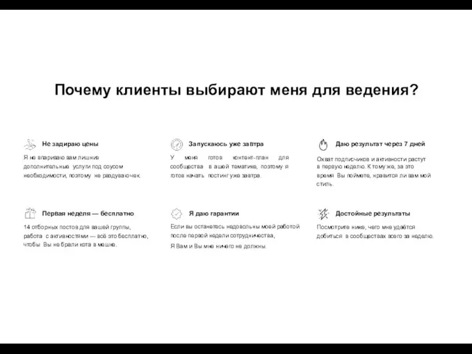 Почему клиенты выбирают меня для ведения? Не задираю цены Я не впариваю