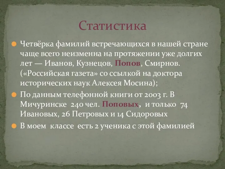 Четвёрка фамилий встречающихся в нашей стране чаще всего неизменна на протяжении уже