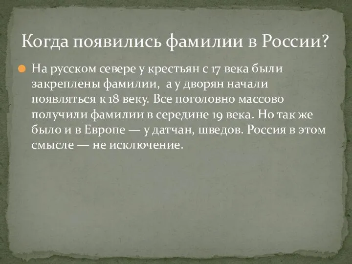 На русском севере у крестьян с 17 века были закреплены фамилии, а