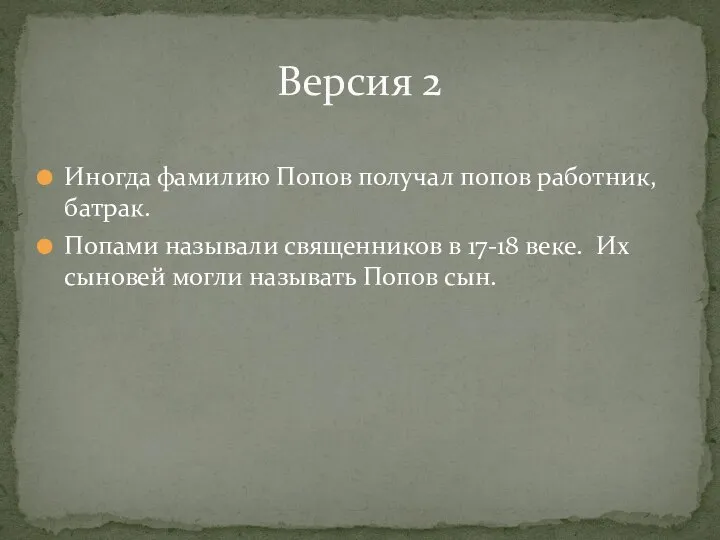 Иногда фамилию Попов получал попов работник, батрак. Попами называли священников в 17-18