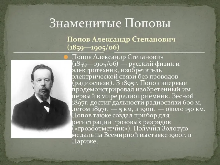 Попов Александр Степанович (1859—1905/06) Попов Александр Степанович (1859—1905/06) — русский физик и