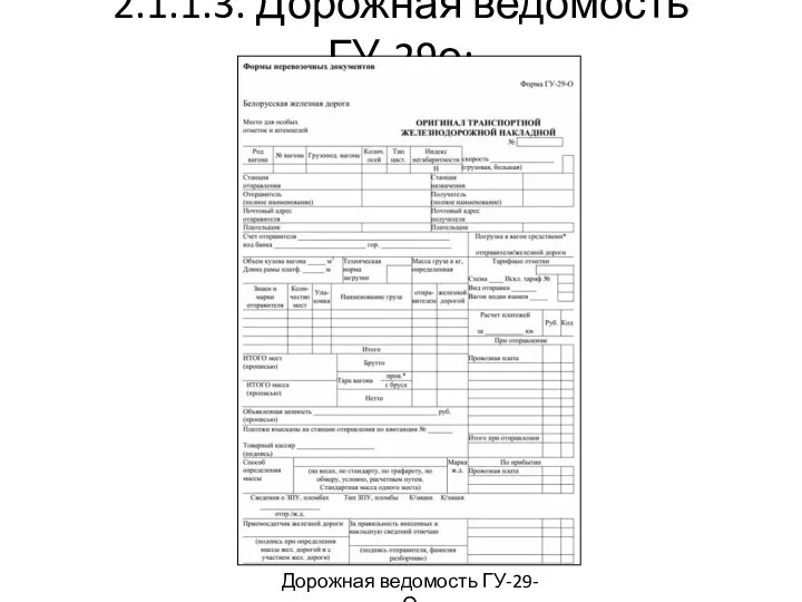 2.1.1.3. Дорожная ведомость ГУ-29о: Дорожная ведомость ГУ-29-О