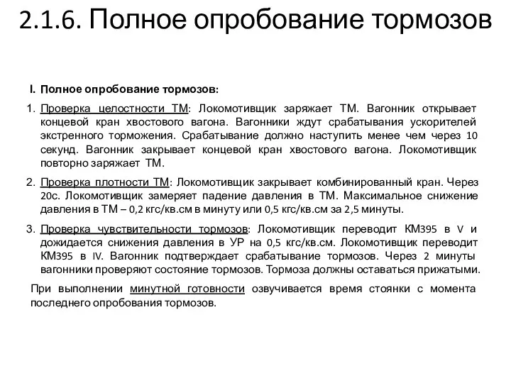 2.1.6. Полное опробование тормозов Полное опробование тормозов: Проверка целостности ТМ: Локомотивщик заряжает