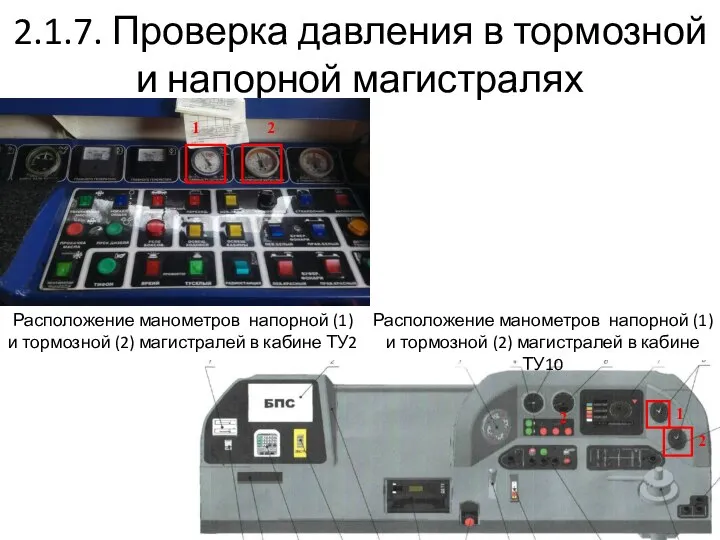 2.1.7. Проверка давления в тормозной и напорной магистралях Расположение манометров напорной (1)